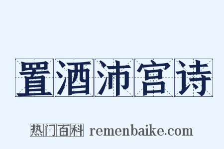 置酒沛宫诗是什么意思的图片